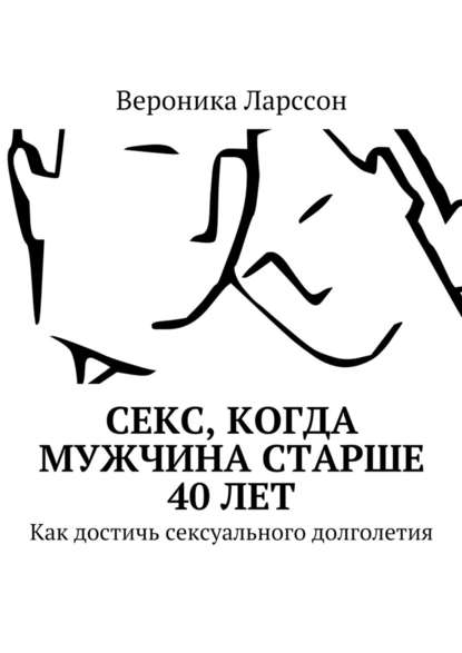 [Вероника Ларссон] Секс, когда мужчина старше 40 л_0.jpg